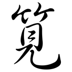 筧: Semi-Kursivschrift