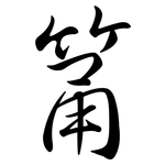 筩: Semi-Kursivschrift