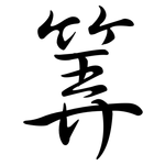 筭: Semi-Kursivschrift