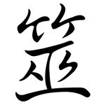 筮: Semi-Kursivschrift