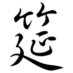 筵: Semi-Kursivschrift