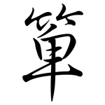 箄: Semi-Kursivschrift