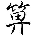 箅: Semi-Kursivschrift