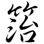 箈: Semi-Kursivschrift