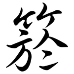 箊: Semi-Kursivschrift