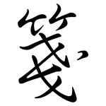 箋: Semi-Kursivschrift