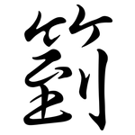 箌: Semi-Kursivschrift