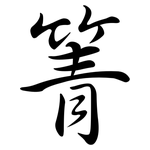 箐: Semi-Kursivschrift