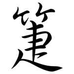 箑: Semi-Kursivschrift