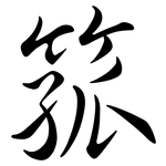 箛: Semi-Kursivschrift