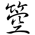 箜: Semi-Kursivschrift