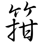 箝: Semi-Kursivschrift