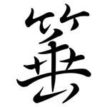 箠: Semi-Kursivschrift