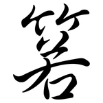 箬: Semi-Kursivschrift