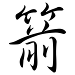 箭: Semi-Kursivschrift