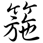 箷: Semi-Kursivschrift