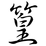 篁: Semi-Kursivschrift