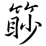 篎: Semi-Kursivschrift