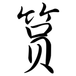 篔: Semi-Kursivschrift