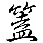 篕: Semi-Kursivschrift