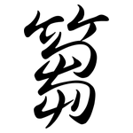 篘: Semi-Kursivschrift