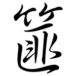 篚: Semi-Kursivschrift