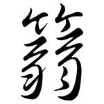 篛: Semi-Kursivschrift