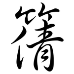 篟: Semi-Kursivschrift