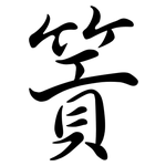 篢: Semi-Kursivschrift