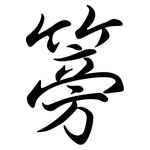 篣: Semi-Kursivschrift