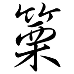 篥: Semi-Kursivschrift