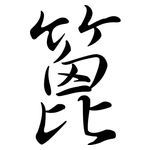 篦: Semi-Kursivschrift