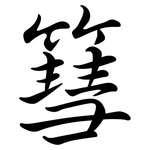 篲: Semi-Kursivschrift