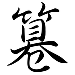 篹: Semi-Kursivschrift 篹: Semi-Kursivschrift