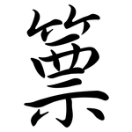 篻: Semi-Kursivschrift