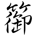 篽: Semi-Kursivschrift