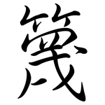 篾: Semi-Kursivschrift