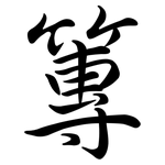 篿: Semi-Kursivschrift
