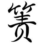 簀: Semi-Kursivschrift