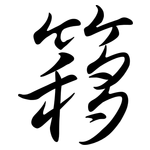 簃: Semi-Kursivschrift