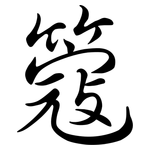 簆: Semi-Kursivschrift