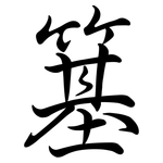 簊: Semi-Kursivschrift