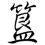 簋: Semi-Kursivschrift