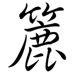 簏: Semi-Kursivschrift