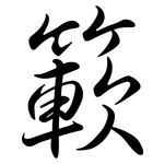 簐: Semi-Kursivschrift