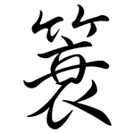 簑: Semi-Kursivschrift