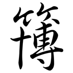 簙: Semi-Kursivschrift