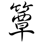 簟: Semi-Kursivschrift