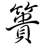 簣: Semi-Kursivschrift