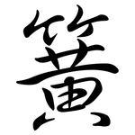 簧: Semi-Kursivschrift